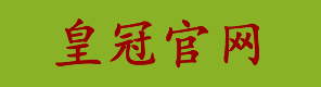 皇冠系统